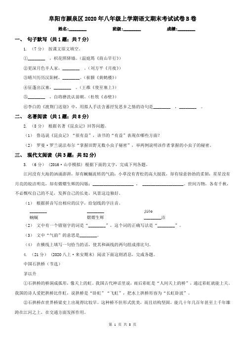 阜阳市颍泉区2020年八年级上学期语文期末考试试卷B卷