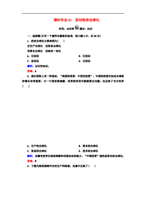 高中政治 教师用书 课时作业21 面对经济全球化 新人教版必修1