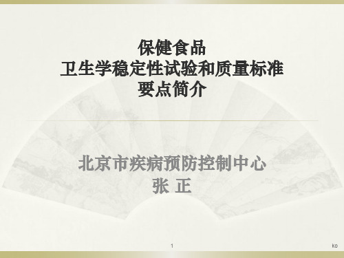 保健食品卫生学稳定性试验和质量标准要点简介课件.ppt