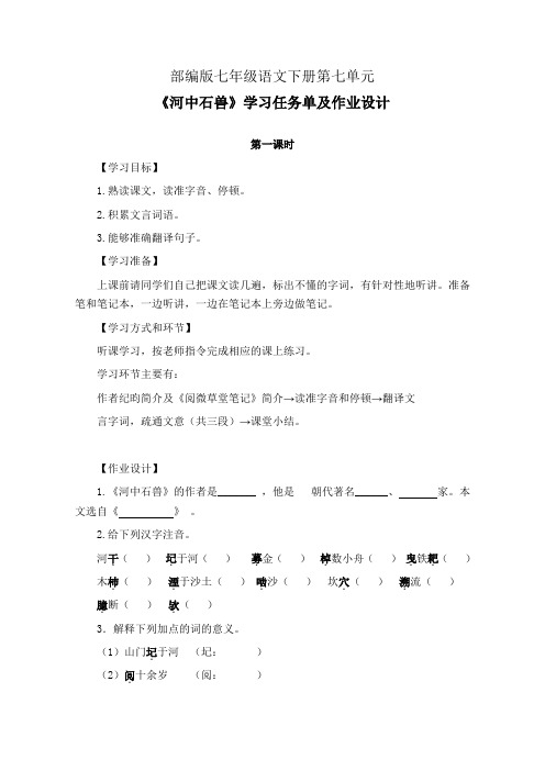 部编版七年级语文下册第七单元《河中石兽》学习任务单(公开课导学案)及作业设计