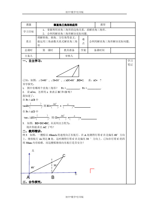 湘教版-数学-九年级上册-4.4解直角三角形的应用 教案