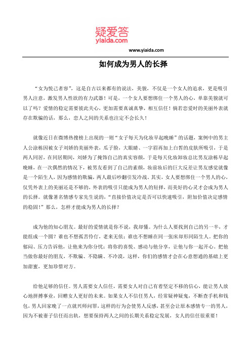 如何成为男人的长择