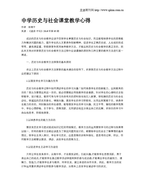 中学历史与社会课堂教学心得