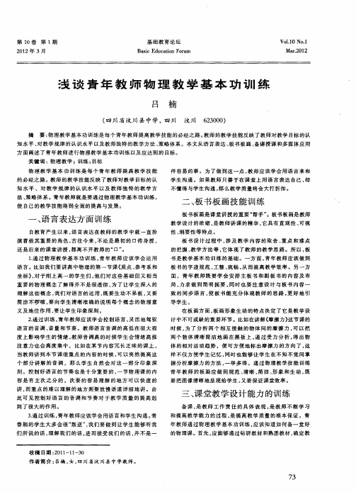 浅谈青年教师物理教学基本功训练