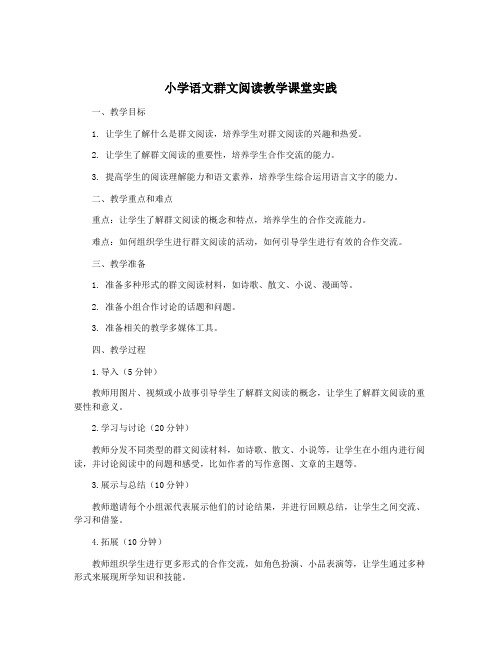 小学语文群文阅读教学课堂实践