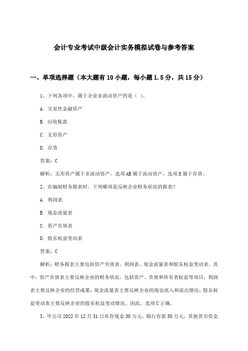 中级会计实务会计专业考试试卷与参考答案