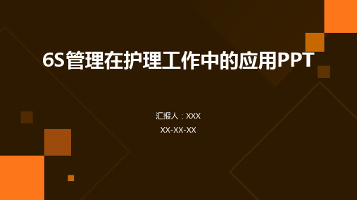 6S管理在护理工作中的应用PPT