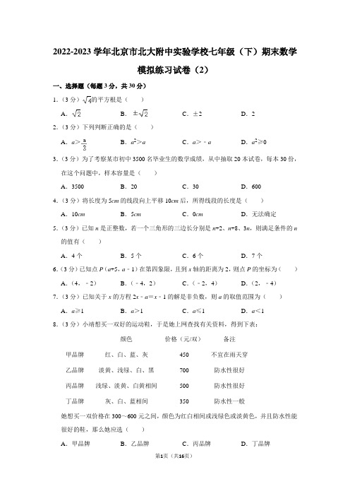 2022-2023学年北京市北大附中实验学校七年级(下)期末数学模拟练习试卷