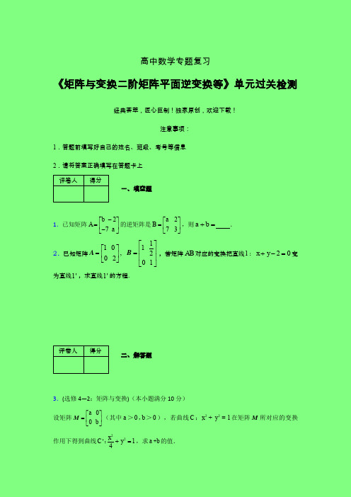 矩阵与变换二阶矩阵平面逆变换等三轮复习考前保温专题练习(三)附答案人教版新高考分类汇编