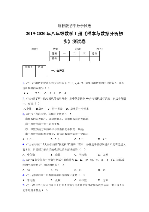 最新浙教版初中数学八年级上册《样本与数据分析初步》专项测试 (含答案) (199)