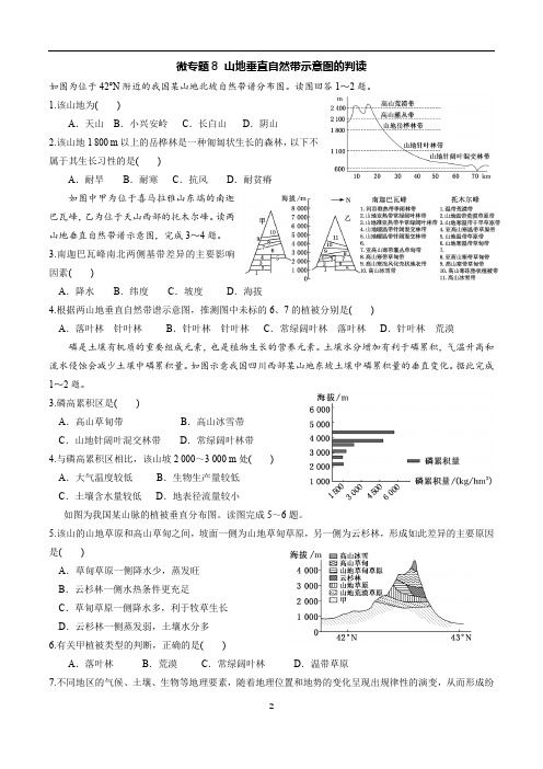 2020年高考地理微专题8 山地垂直自然带示意图的判读