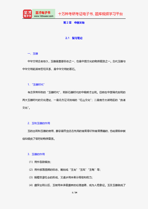 国际注册汉语教师资格等级考试《基础综合》复习笔记和题目详解中国文物【圣才出品】