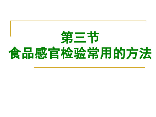 食品感官检验常用的方法