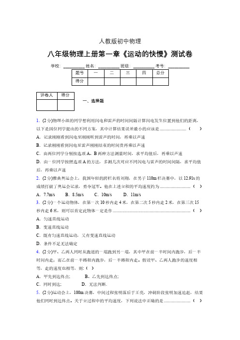 人教版八年级物理1-3《运动的快慢》专项练习(含答案) (1030)