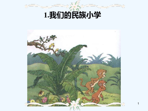 我们的民族小学