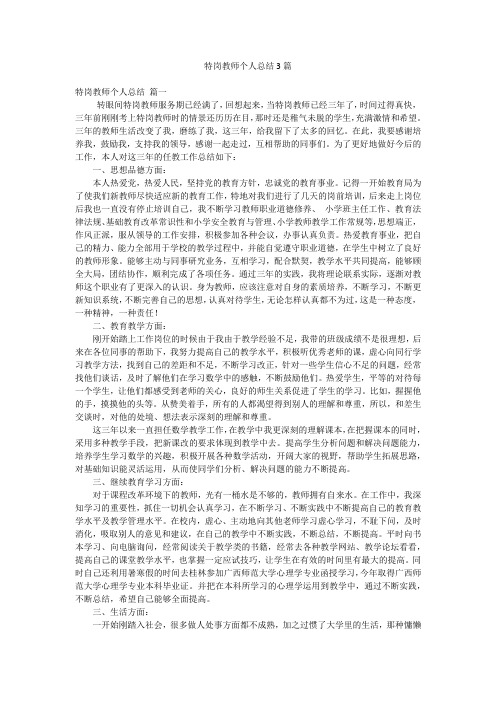 特岗教师个人总结3篇