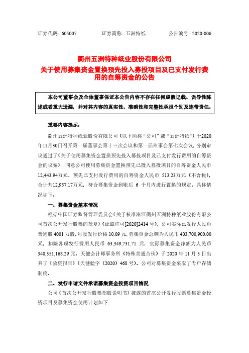 605007衢州五洲特种纸业股份有限公司关于使用募集资金置换预先投入募2020-12-02