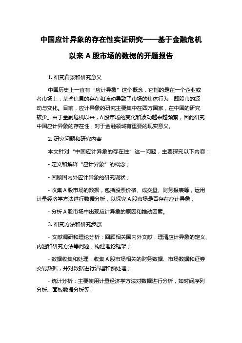 中国应计异象的存在性实证研究——基于金融危机以来A股市场的数据的开题报告