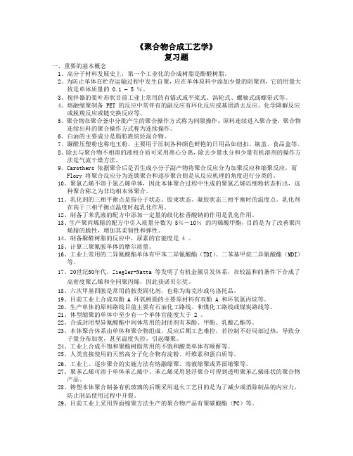 高聚物合成工艺复习题(精品文档)