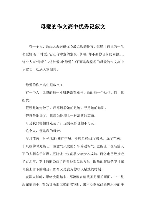 (记述文)母爱的作文高中优秀记叙文