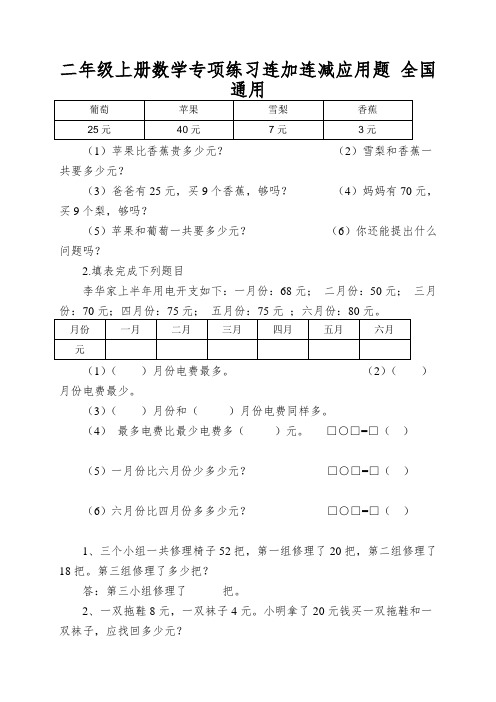 二年级上册数学专项练习连加连减应用题全国通用