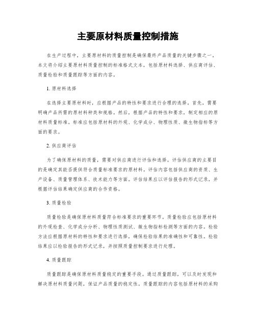 主要原材料质量控制措施