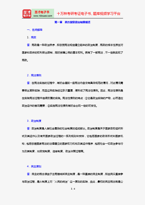 唐晓《当代西方政治制度导论》【章节题库】(第一章 西方国家政治制度概述)【圣才出品】