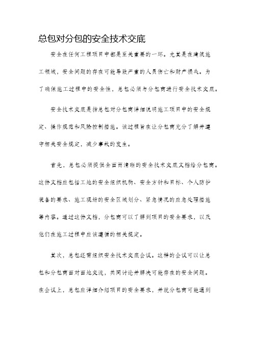 总包对分包的安全技术交底