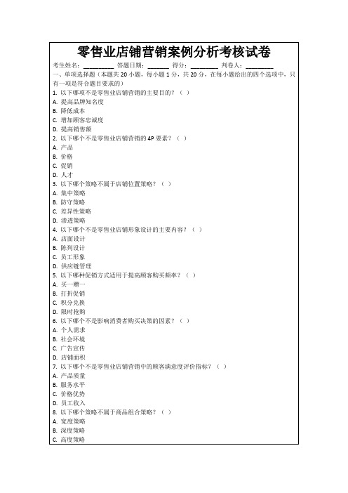 零售业店铺营销案例分析考核试卷