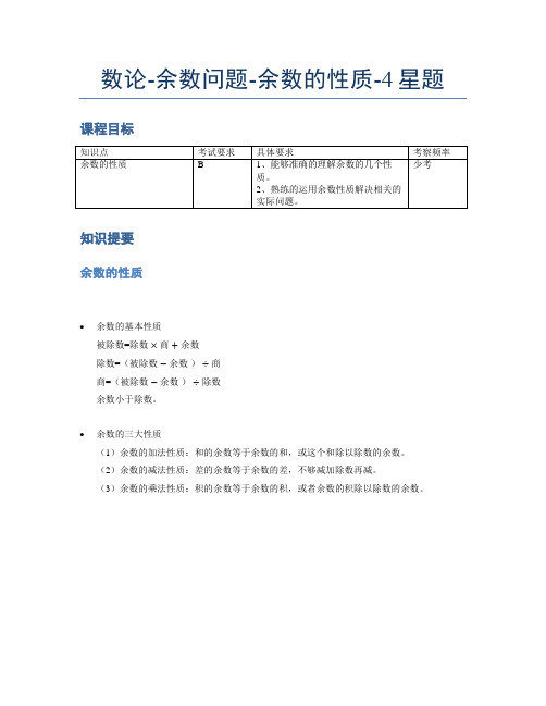 小学奥数题库《数论》余数问题余数的性质4星题(含解析)全国通用版