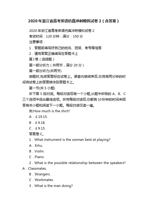 2020年浙江省高考英语仿真冲刺模拟试卷2（含答案）