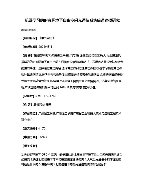 机器学习的时变环境下自由空间光通信系统信道建模研究