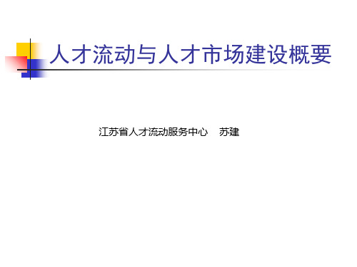 人才流动和人才市场建设概揽PPT课件