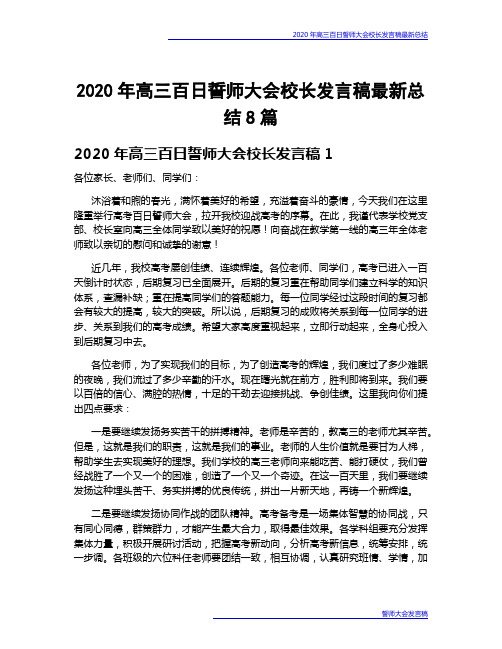 2020年高三百日誓师大会校长发言稿最新总结8篇