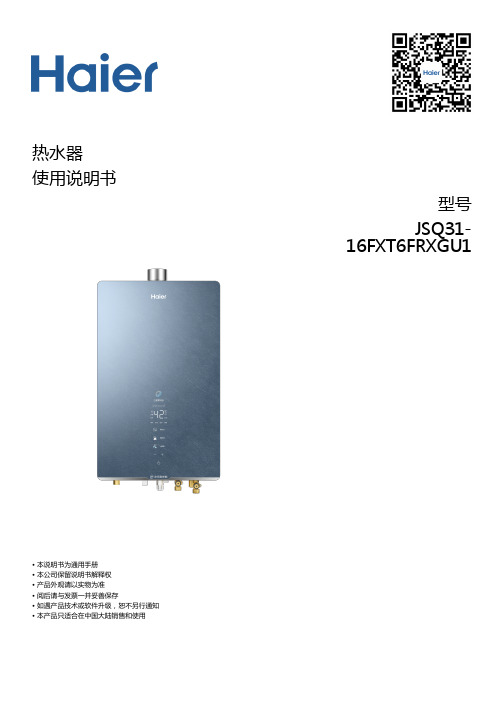 海尔 JSQ31-16FXT6FRXGU1 16升三管零冷水燃气热水器 使用说明书