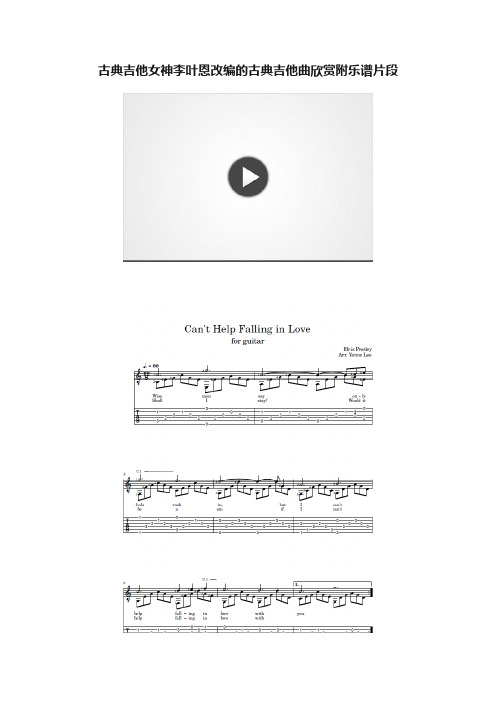 古典吉他女神李叶恩改编的古典吉他曲欣赏附乐谱片段