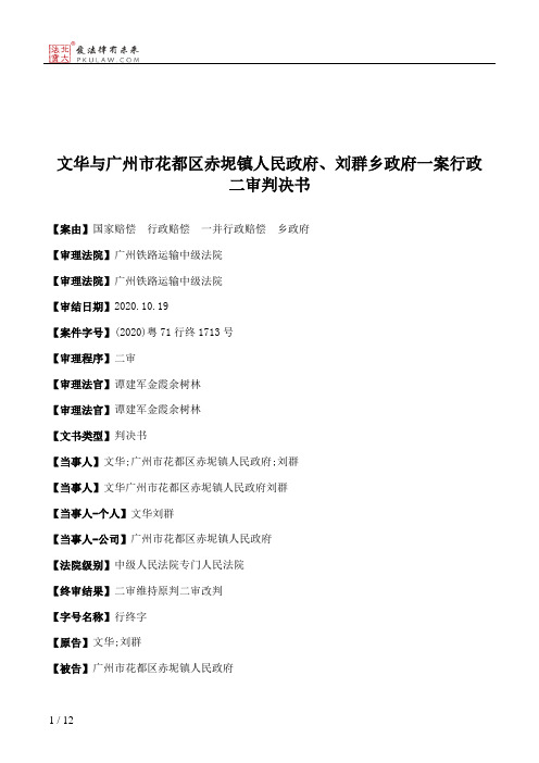 文华与广州市花都区赤坭镇人民政府、刘群乡政府一案行政二审判决书