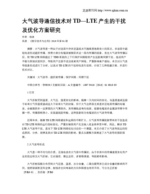 大气波导通信技术对TD—LTE产生的干扰及优化方案研究