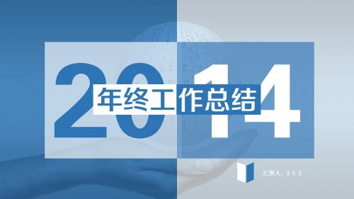 蓝绿双色系扁平2014年终工作总结报告ppt模板(蓝色)