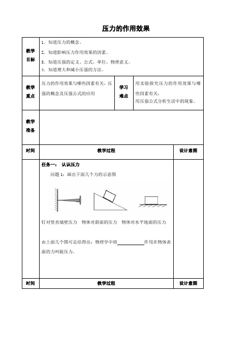 沪科版-物理-八年级全一册-压力的作用效果教案2