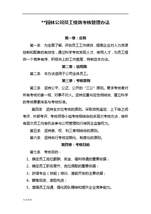 园林公司员工绩效考核管理办法