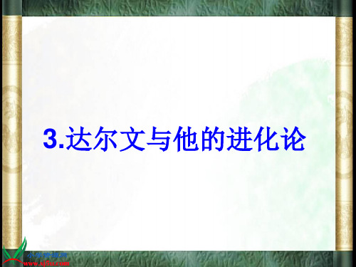 六年级下册科学课件-3.3 达尔文和他的“进化论”(89)-苏教版