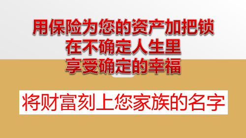 国寿盛世传家终身寿险保险责任特点配置意义15页