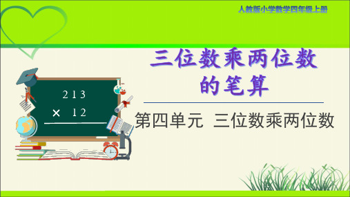 人教版小学数学四年级上册第四单元第1课时《三位数乘两位数的笔算》示范课教学课件