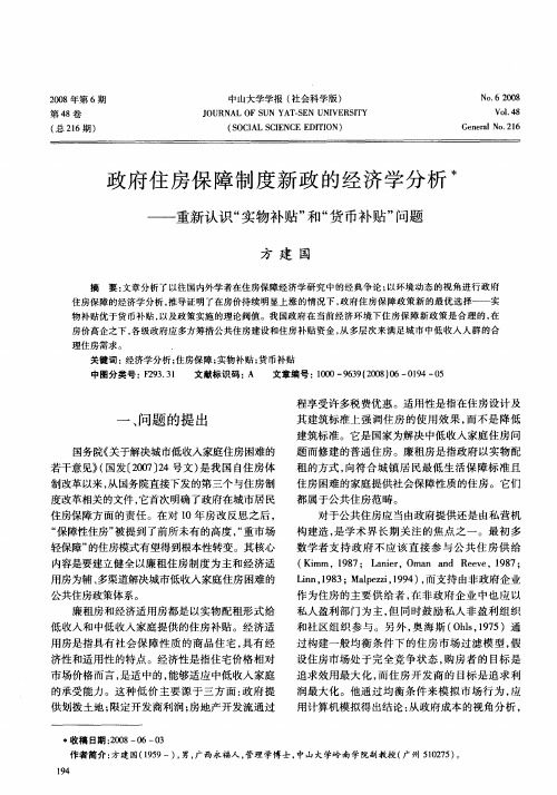 政府住房保障制度新政的经济学分析——重新认识“实物补贴”和“货币补贴”问题