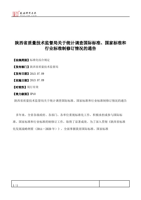 陕西省质量技术监督局关于统计调查国际标准、国家标准和行业标准