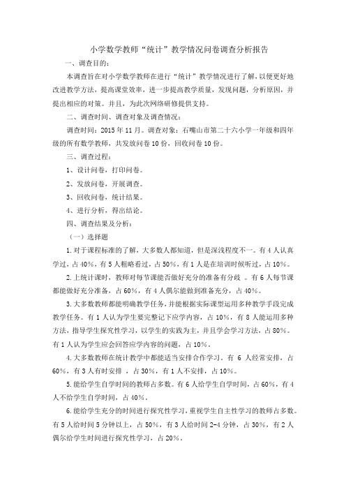 小学数学统计调查问卷调查报告(于佳琪)