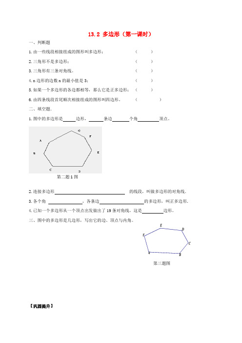 余干县十中七年级数学下册 第十三章 平面图形的认识 13.2 多边形同步练习无答案版