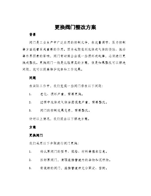 更换阀门整改方案