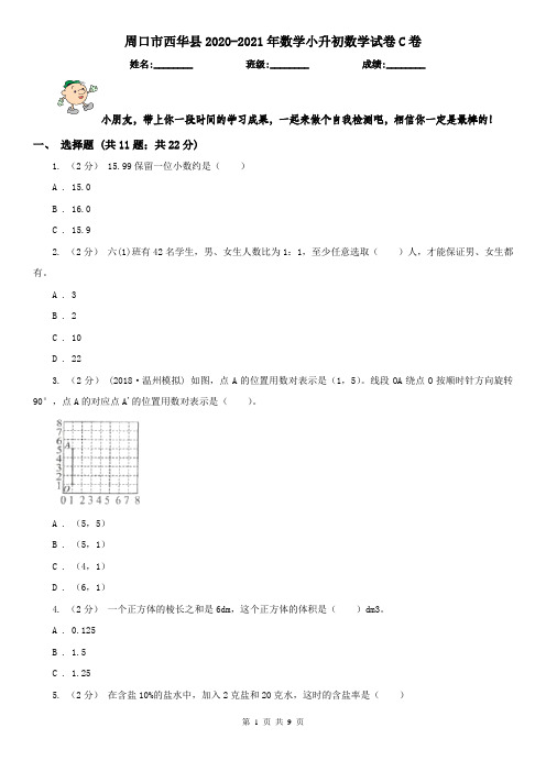 周口市西华县2020-2021年数学小升初数学试卷C卷